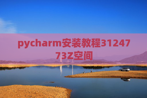 pycharm安装教程3124773Z空间 pycharm安装教程3124773Z空间